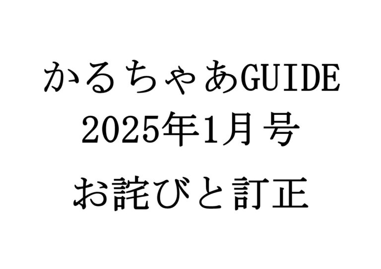 かるちゃあGUIDE １月号　お詫びと訂正